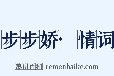 步步娇·情词是什么意思的图片